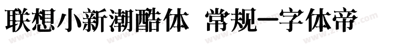 联想小新潮酷体 常规字体转换